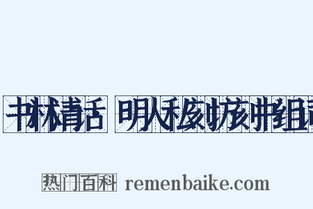 书林清话·明人私刻坊刻书组词是什么意思的图片